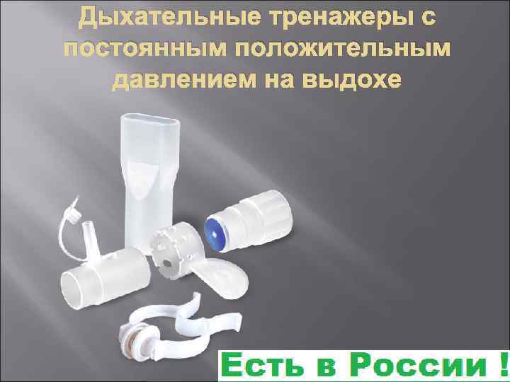 Дыхательные тренажеры с постоянным положительным давлением на выдохе 