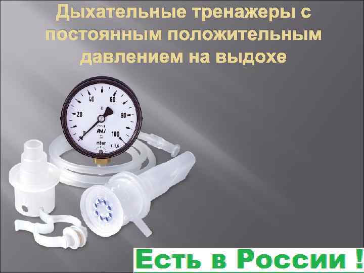 Дыхательные тренажеры с постоянным положительным давлением на выдохе 