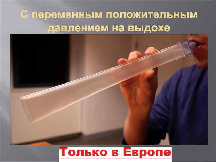 С переменным положительным давлением на выдохе 