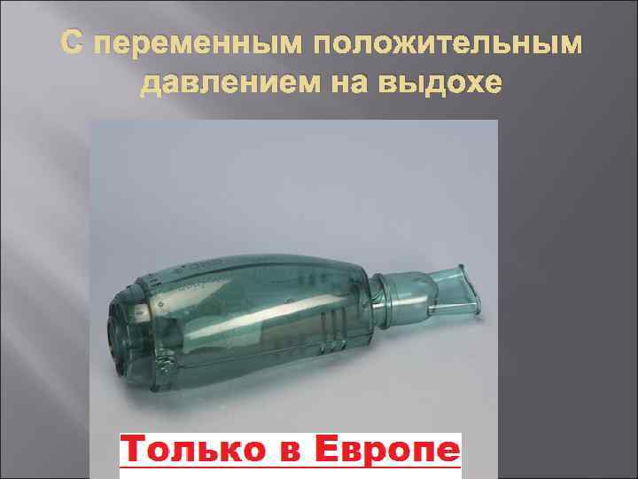 С переменным положительным давлением на выдохе 