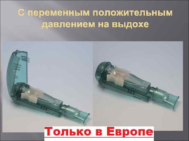С переменным положительным давлением на выдохе 