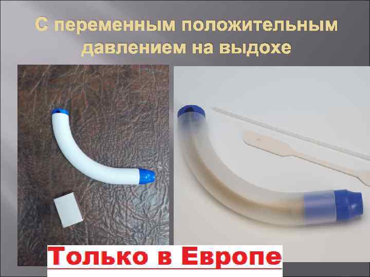 С переменным положительным давлением на выдохе 