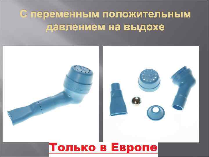 С переменным положительным давлением на выдохе 
