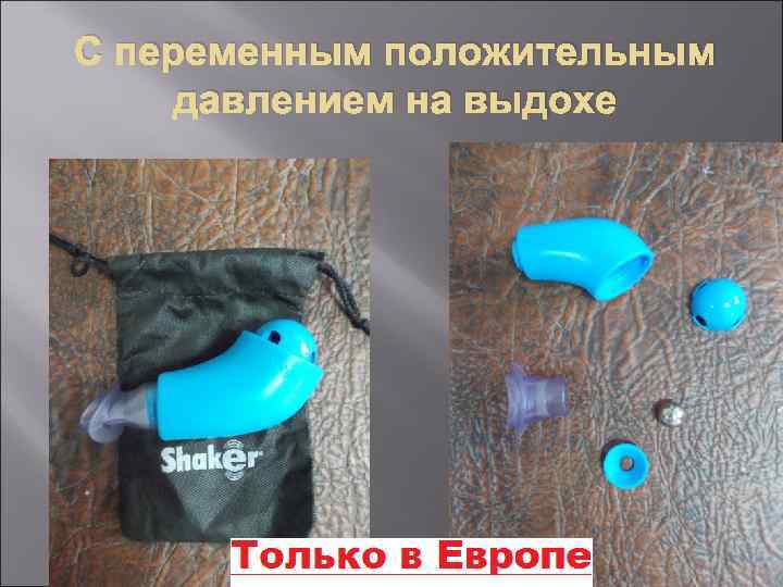 С переменным положительным давлением на выдохе 