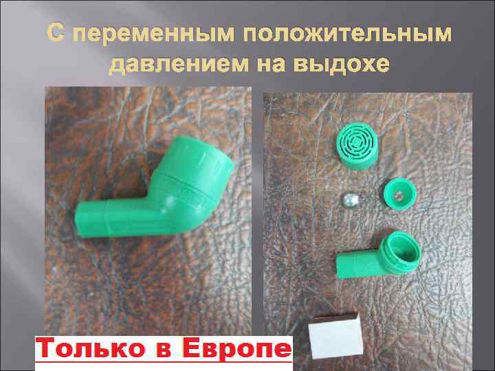 С переменным положительным давлением на выдохе 