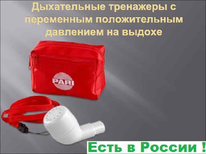 Дыхательные тренажеры с переменным положительным давлением на выдохе 