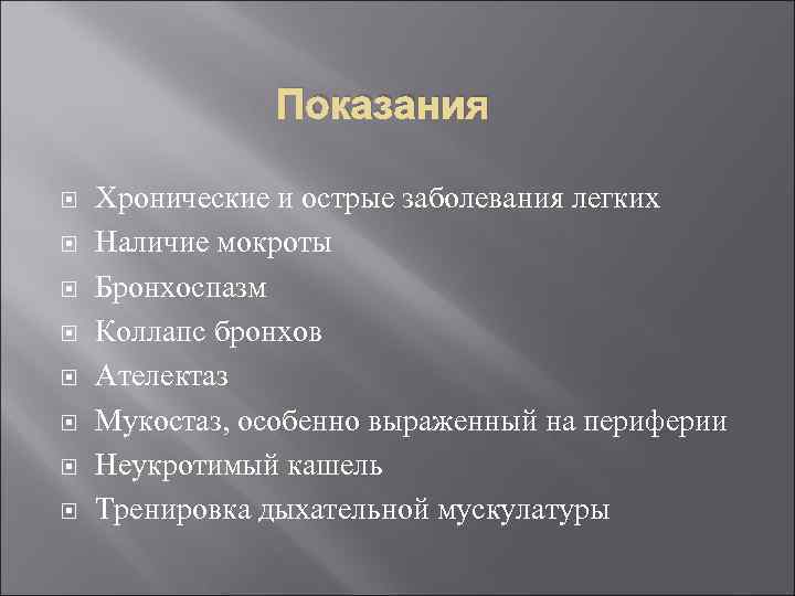 Показания Хронические и острые заболевания легких Наличие мокроты Бронхоспазм Коллапс бронхов Ателектаз Мукостаз, особенно