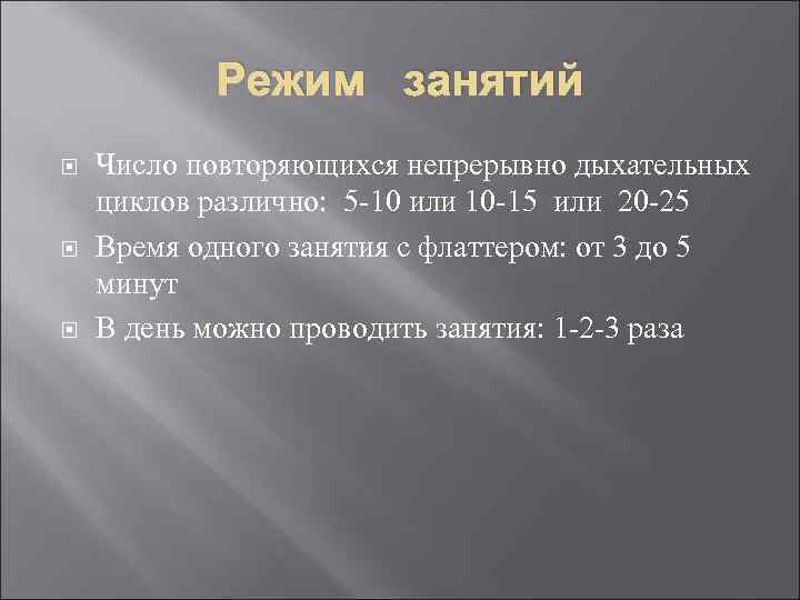 Режим занятий Число повторяющихся непрерывно дыхательных циклов различно: 5 -10 или 10 -15 или