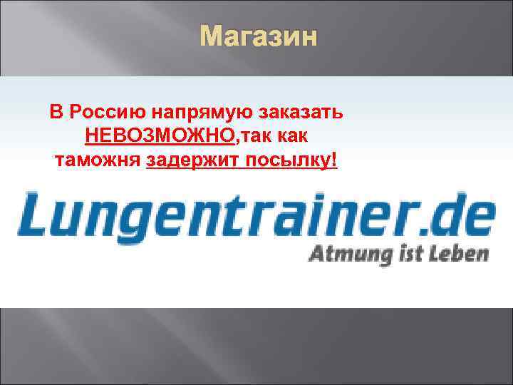 Магазин В Россию напрямую заказать НЕВОЗМОЖНО, так как таможня задержит посылку! 