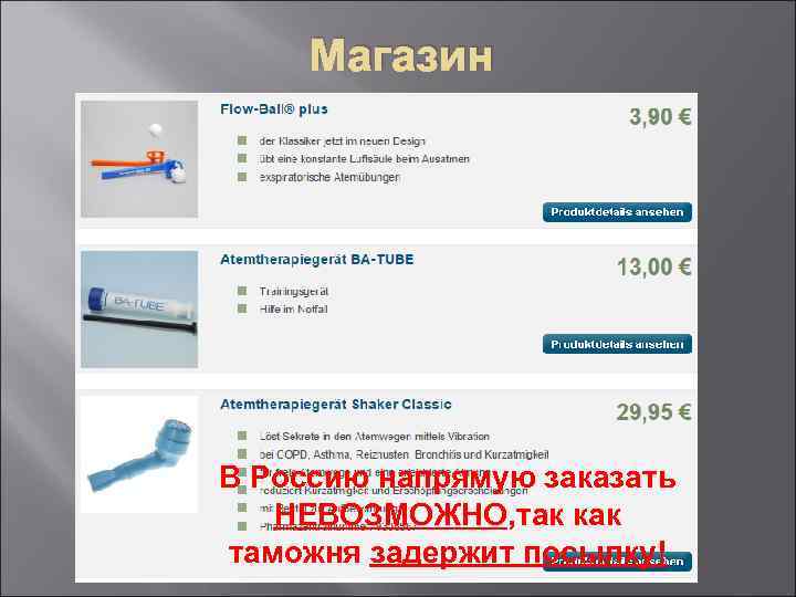 Магазин В Россию напрямую заказать НЕВОЗМОЖНО, так как таможня задержит посылку! 