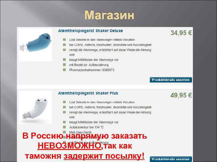 Магазин В Россию напрямую заказать НЕВОЗМОЖНО, так как таможня задержит посылку! 