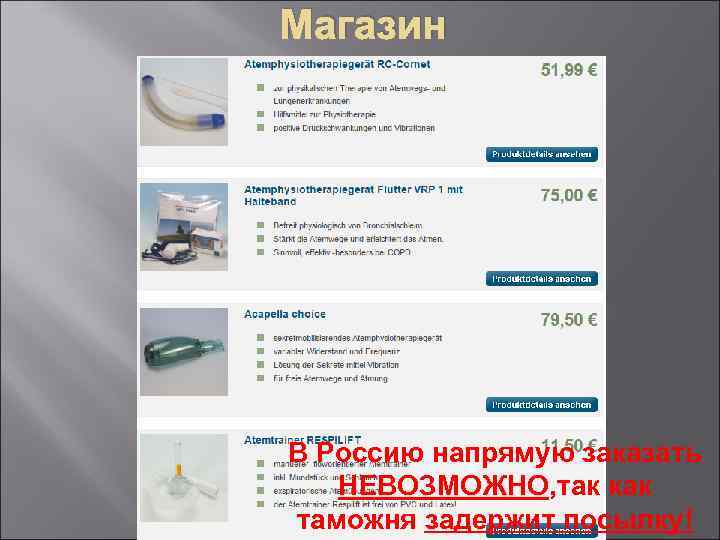 Магазин В Россию напрямую заказать НЕВОЗМОЖНО, так как таможня задержит посылку! 