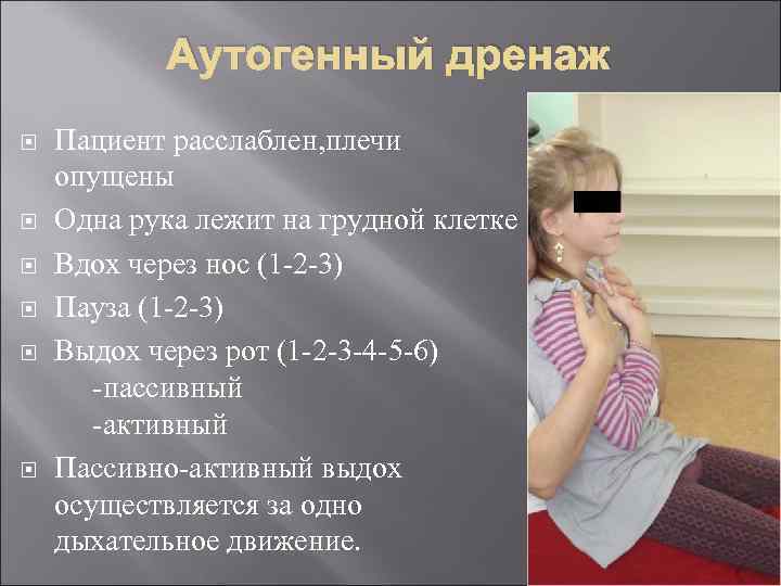 Аутогенный дренаж Пациент расслаблен, плечи опущены Одна рука лежит на грудной клетке Вдох через
