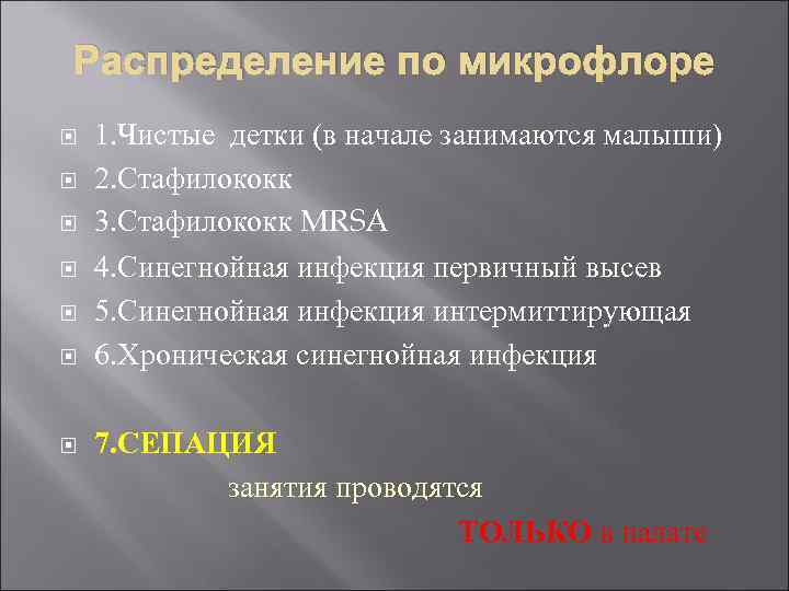 Распределение по микрофлоре 1. Чистые детки (в начале занимаются малыши) 2. Стафилококк 3. Стафилококк