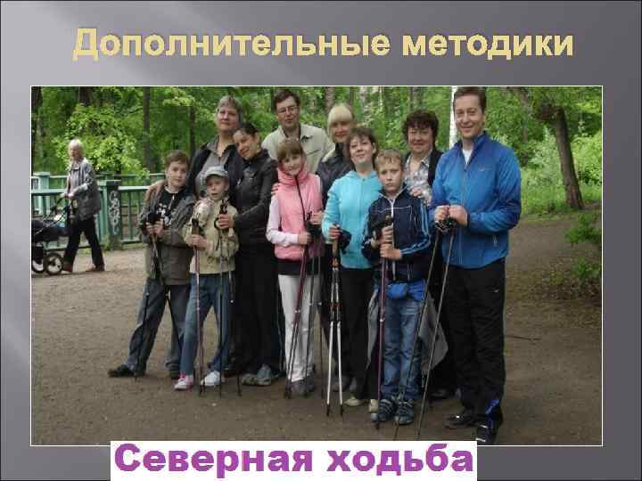 Дополнительные методики 