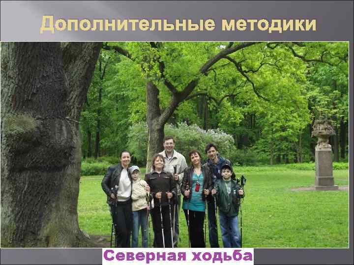 Дополнительные методики 