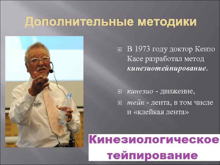 Дополнительные методики В 1973 году доктор Кензо Касе разработал метод кинезиотейпирование. кинезио - движение,
