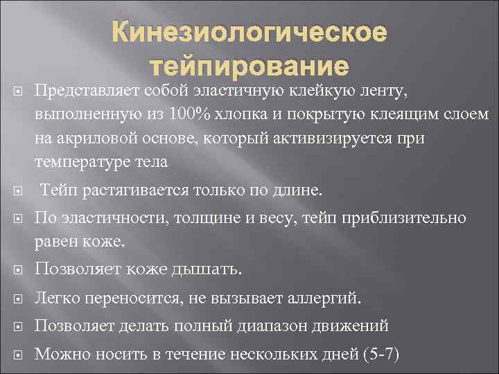 Кинезиологическое тейпирование Представляет собой эластичную клейкую ленту, выполненную из 100% хлопка и покрытую клеящим