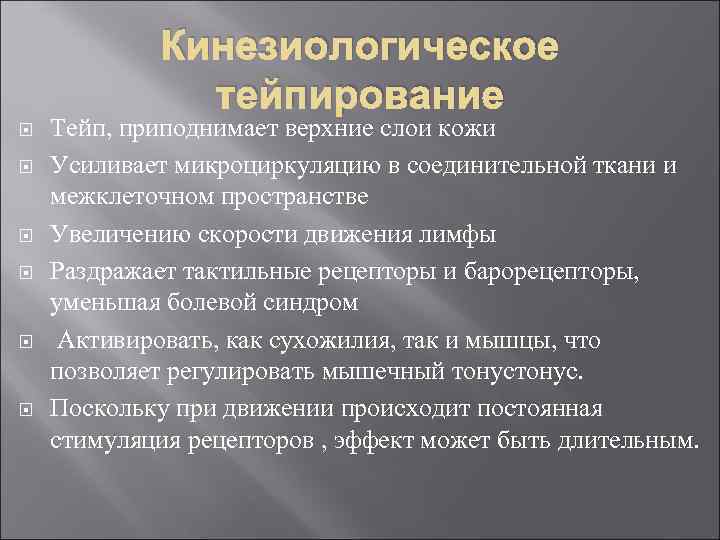 Кинезиологическое тейпирование Тейп, приподнимает верхние слои кожи Усиливает микроциркуляцию в соединительной ткани и межклеточном