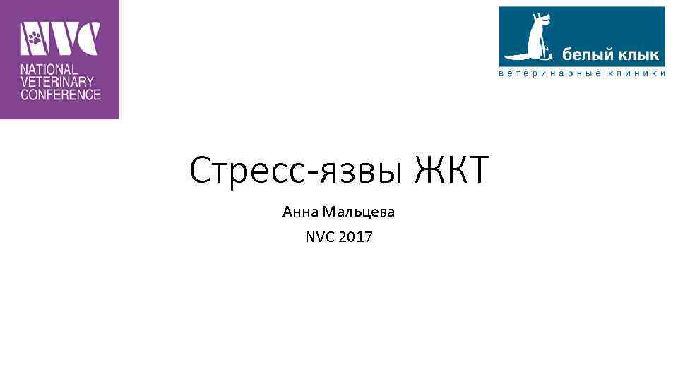 Стресс-язвы ЖКТ Анна Мальцева NVC 2017 