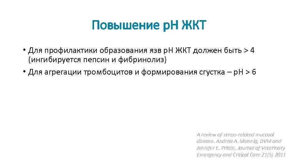 Повышение р. Н ЖКТ • Для профилактики образования язв р. Н ЖКТ должен быть