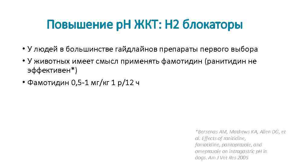 Повышение р. Н ЖКТ: Н 2 блокаторы • У людей в большинстве гайдлайнов препараты