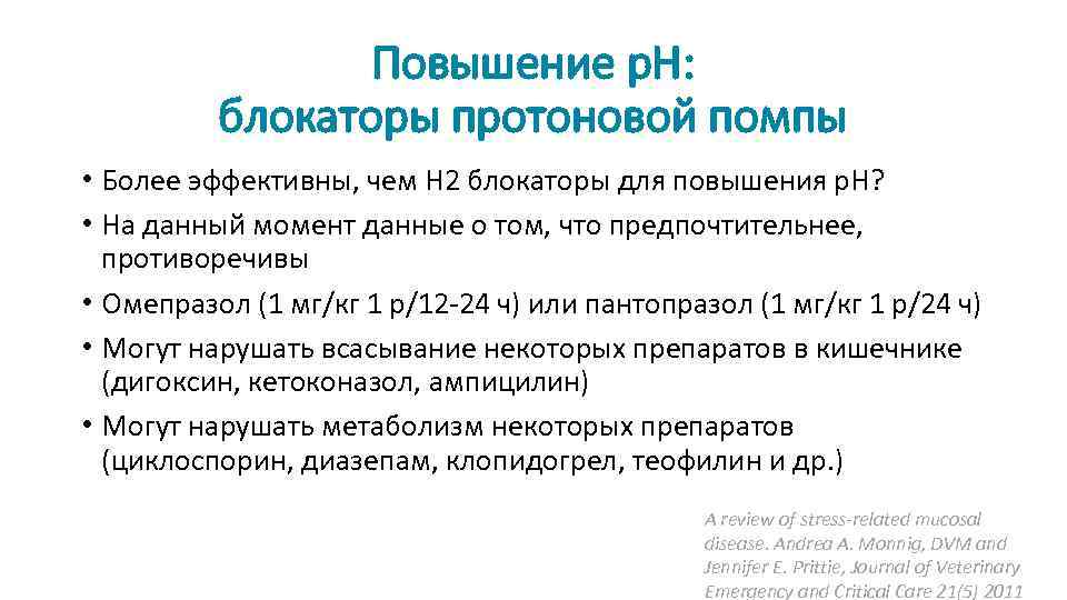 Повышение р. Н: блокаторы протоновой помпы • Более эффективны, чем Н 2 блокаторы для