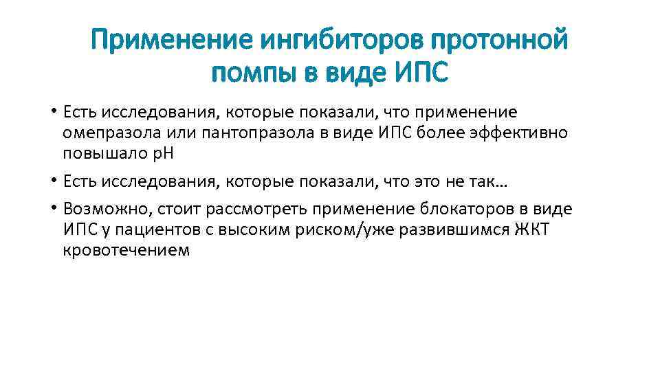 Применение ингибиторов протонной помпы в виде ИПС • Есть исследования, которые показали, что применение
