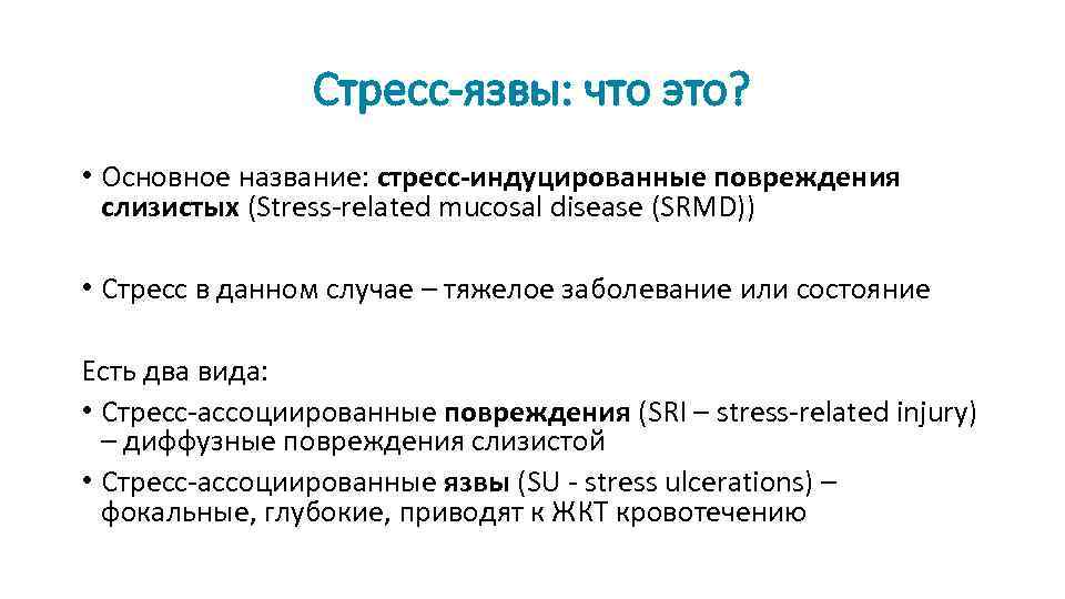 В схему лечения стресс язв необходимо ввести препарат