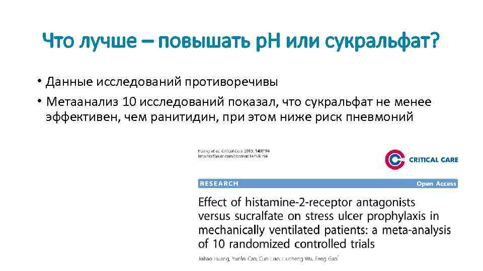 Что лучше – повышать р. Н или сукральфат? • Данные исследований противоречивы • Метаанализ