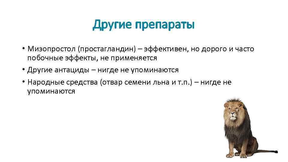 Другие препараты • Мизопростол (простагландин) – эффективен, но дорого и часто побочные эффекты, не