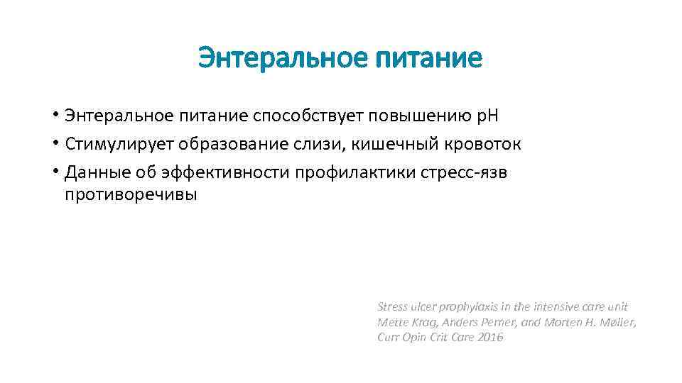 Энтеральное питание • Энтеральное питание способствует повышению р. Н • Стимулирует образование слизи, кишечный