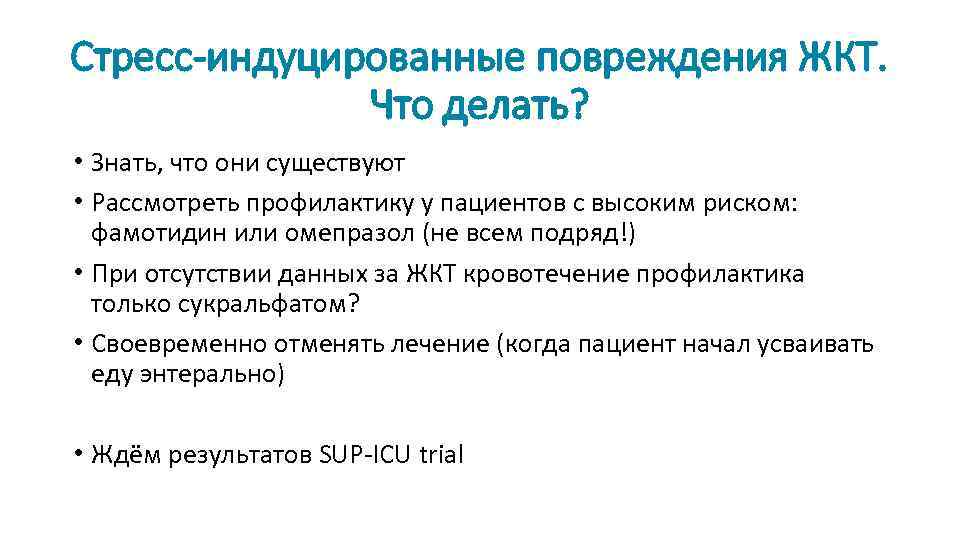 В схему лечения стресс язв необходимо ввести препарат