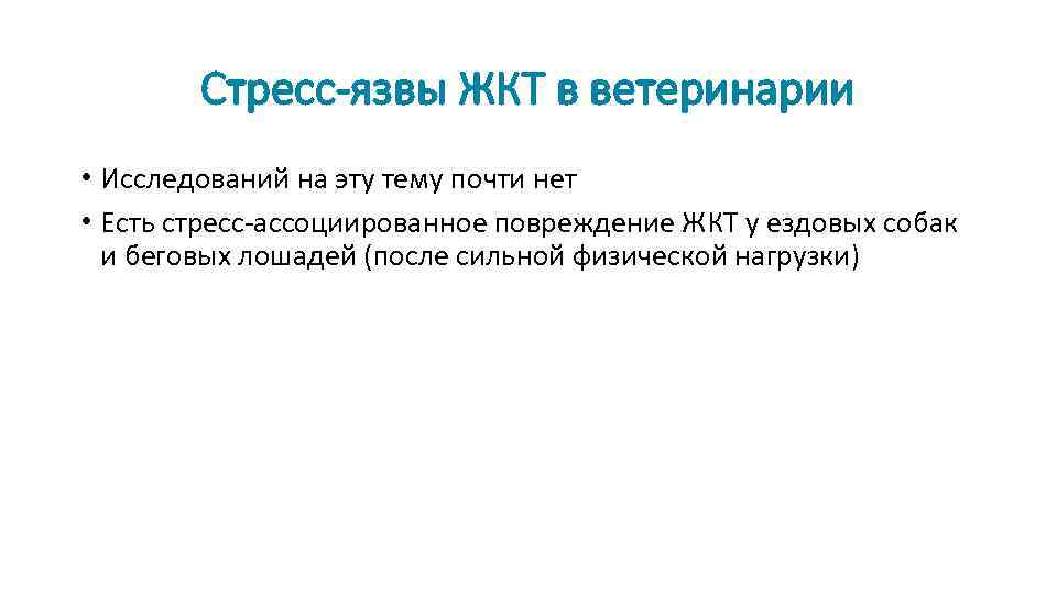 Стресс-язвы ЖКТ в ветеринарии • Исследований на эту тему почти нет • Есть стресс-ассоциированное