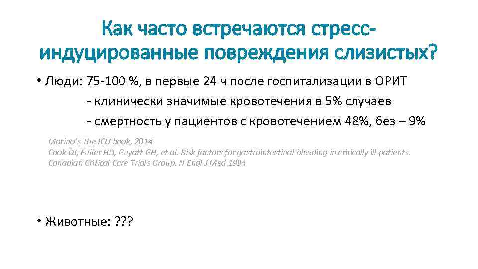 Как часто встречаются стрессиндуцированные повреждения слизистых? • Люди: 75 -100 %, в первые 24