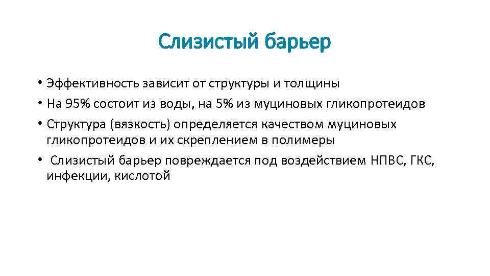 Слизистый барьер • Эффективность зависит от структуры и толщины • На 95% состоит из