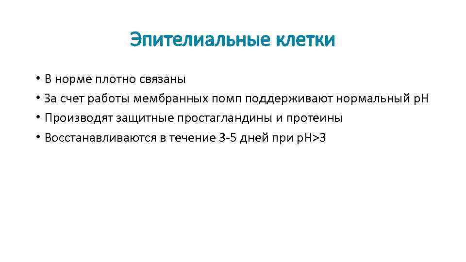 Эпителиальные клетки • В норме плотно связаны • За cчет работы мембранных помп поддерживают