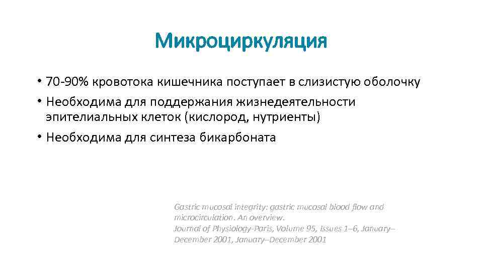 Микроциркуляция • 70 -90% кровотока кишечника поступает в слизистую оболочку • Необходима для поддержания