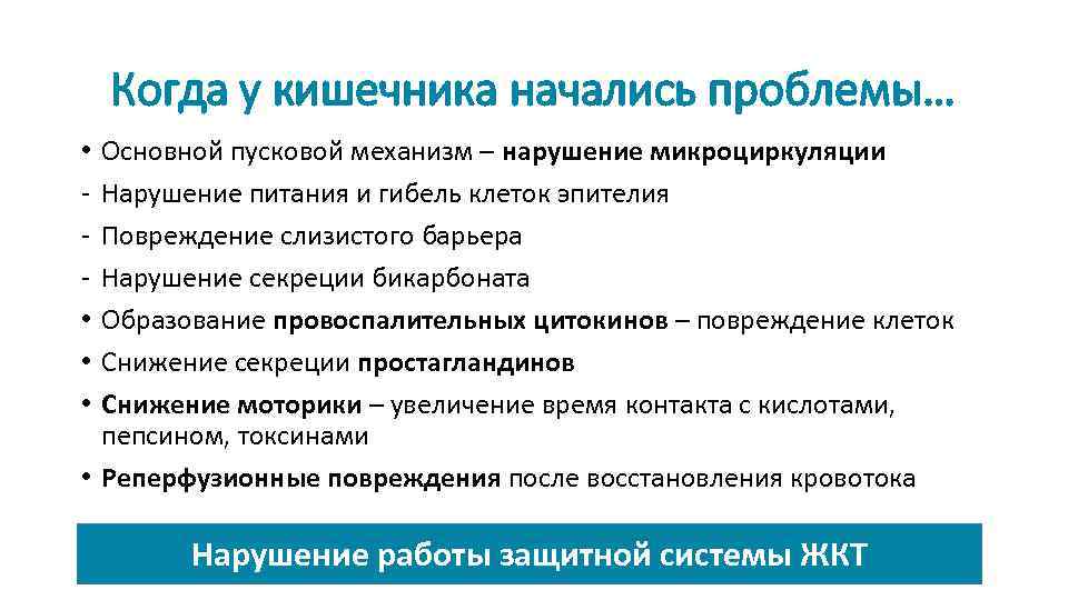 Когда у кишечника начались проблемы… Основной пусковой механизм – нарушение микроциркуляции Нарушение питания и