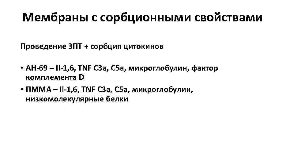 Мембраны с сорбционными свойствами Проведение ЗПТ + сорбция цитокинов • АН-69 – Il-1, 6,