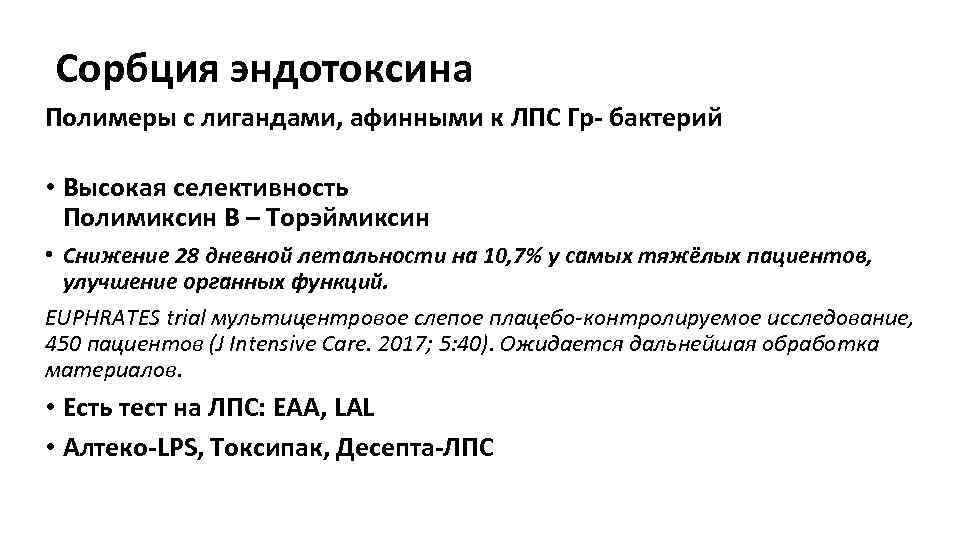 Сорбция эндотоксина Полимеры с лигандами, афинными к ЛПС Гр- бактерий • Высокая селективность Полимиксин