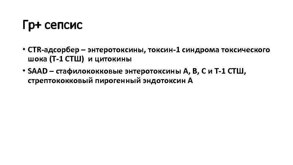 Гр+ сепсис • CTR-адсорбер – энтеротоксины, токсин-1 синдрома токсического шока (Т-1 СТШ) и цитокины