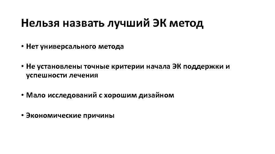 Нельзя назвать лучший ЭК метод • Нет универсального метода • Не установлены точные критерии