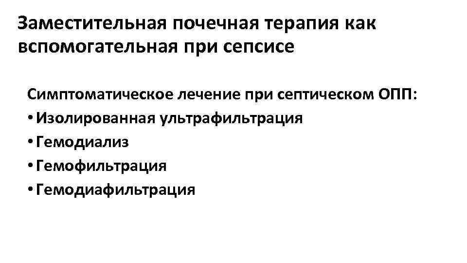 Заместительная почечная терапия как вспомогательная при сепсисе Симптоматическое лечение при септическом ОПП: • Изолированная