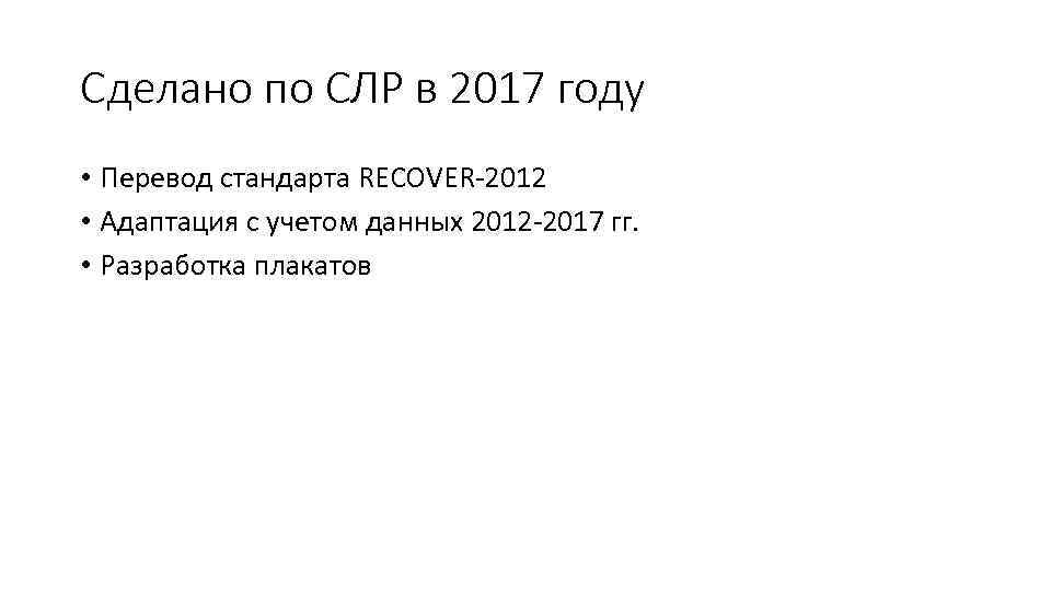 Сделано по СЛР в 2017 году • Перевод стандарта RECOVER-2012 • Адаптация с учетом