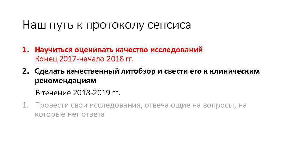 Наш путь к протоколу сепсиса 1. Научиться оценивать качество исследований Конец 2017 -начало 2018