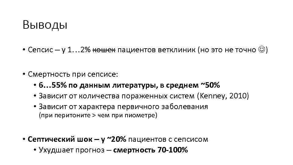 Выводы • Сепсис – у 1… 2% кошек пациентов ветклиник (но это не точно