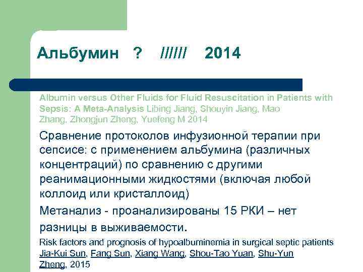 Альбумин ? ////// 2014 Albumin versus Other Fluids for Fluid Resuscitation in Patients with