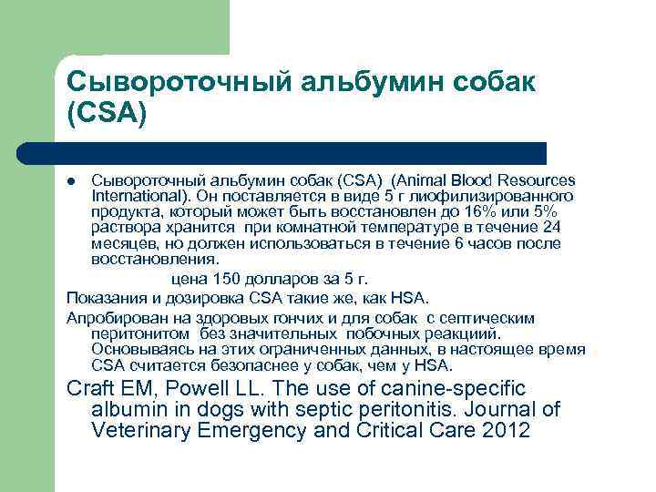 Сывороточный альбумин собак (CSA) (Animal Blood Resources International). Он поставляется в виде 5 г