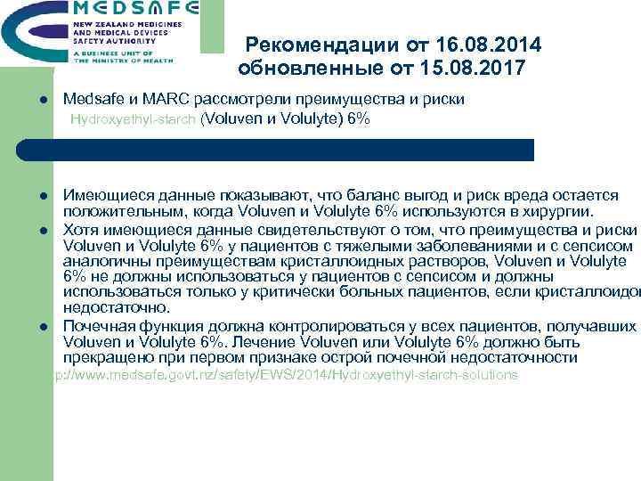  Рекомендации от 16. 08. 2014 обновленные от 15. 08. 2017 Medsafe и MARC